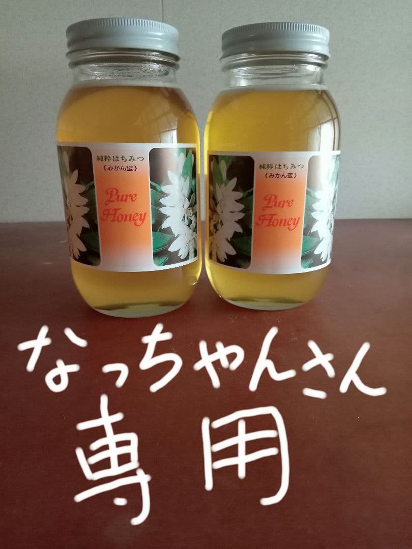 なっちゃんさん専用国産みかん蜂蜜1200g×2