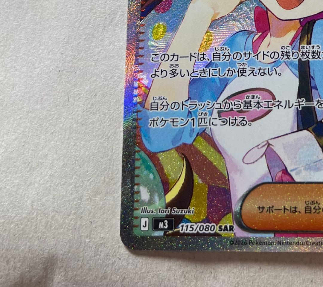 ムニキスゼロ/めいのはげまし/SAR/115/080 センタリング良 美品