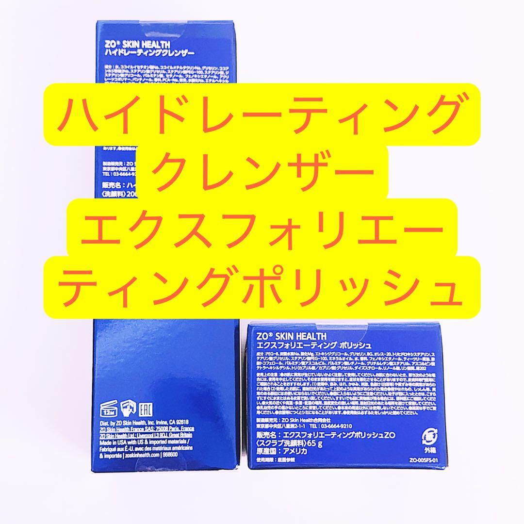 ハイドレーティングクレンザー エクスフォリエーティングポリッシュ　2点ゼオスキン