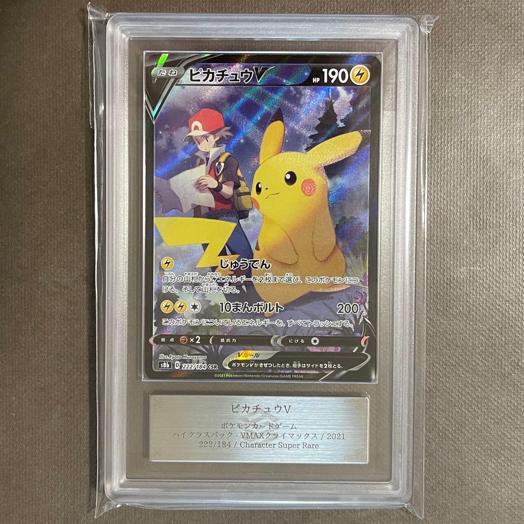 ピカチュウV csr ARS10 【極美品‼️】即日発送‼️PSA10相当