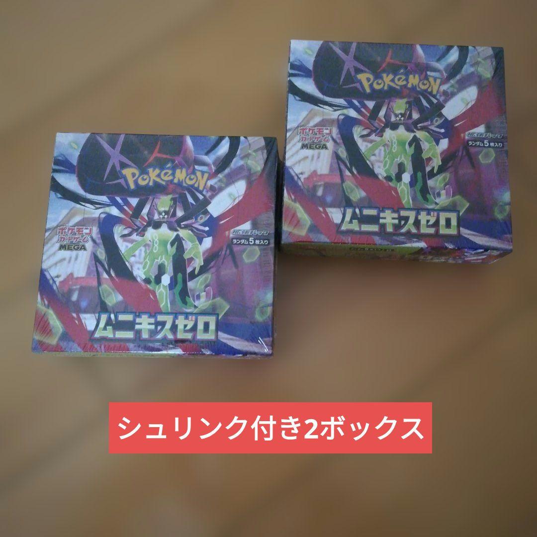 ムニキスゼロシュリンク付き2ボックス