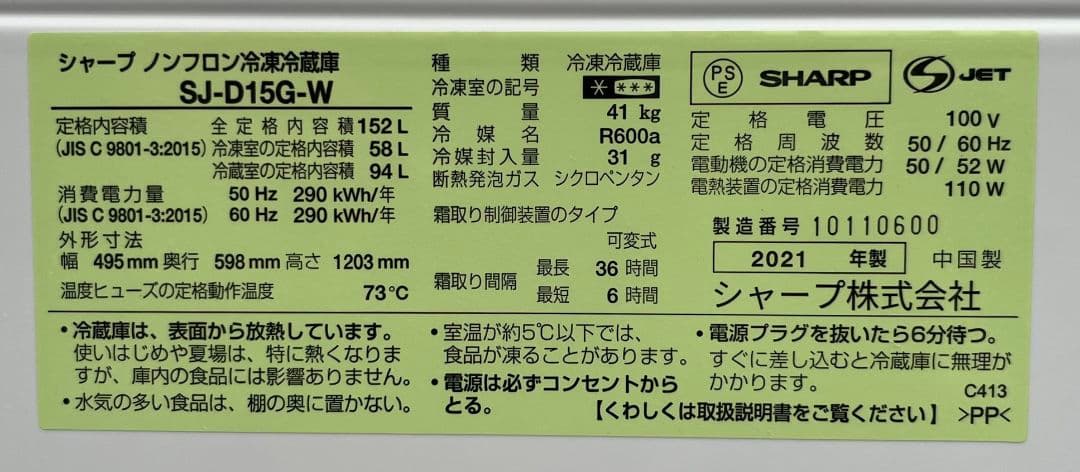 シャープ冷凍冷蔵庫152L付け替えどっちもドア横縞模様自動霜取り機能付き21年製
