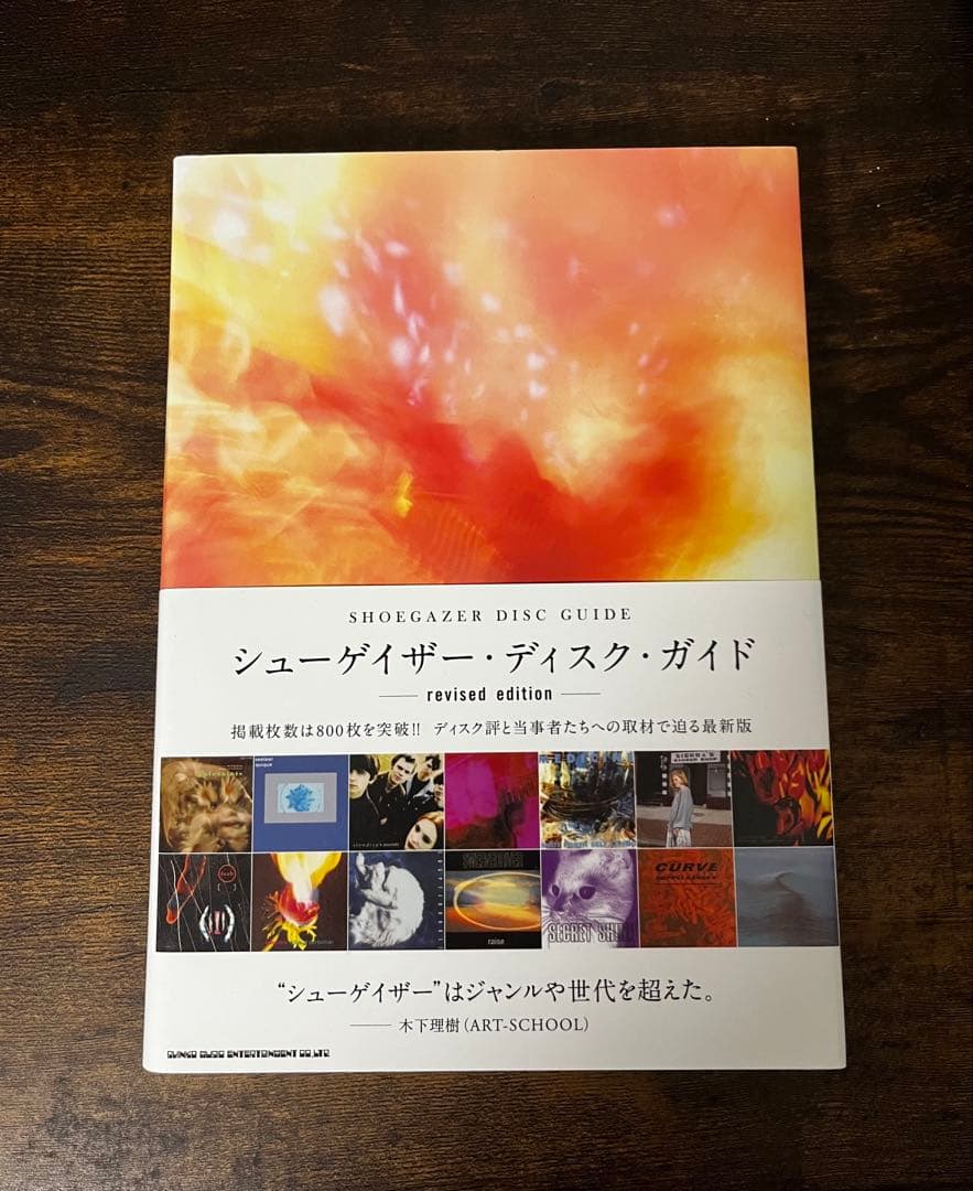 シューゲイザー・ディスク・ガイド revised edition