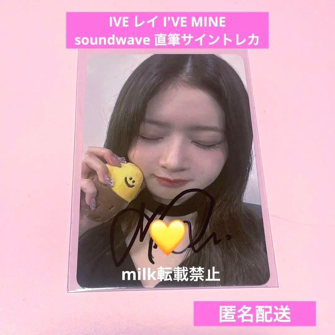 IVE I'VE MINE レイ soundwave 直筆　サイン　トレカ