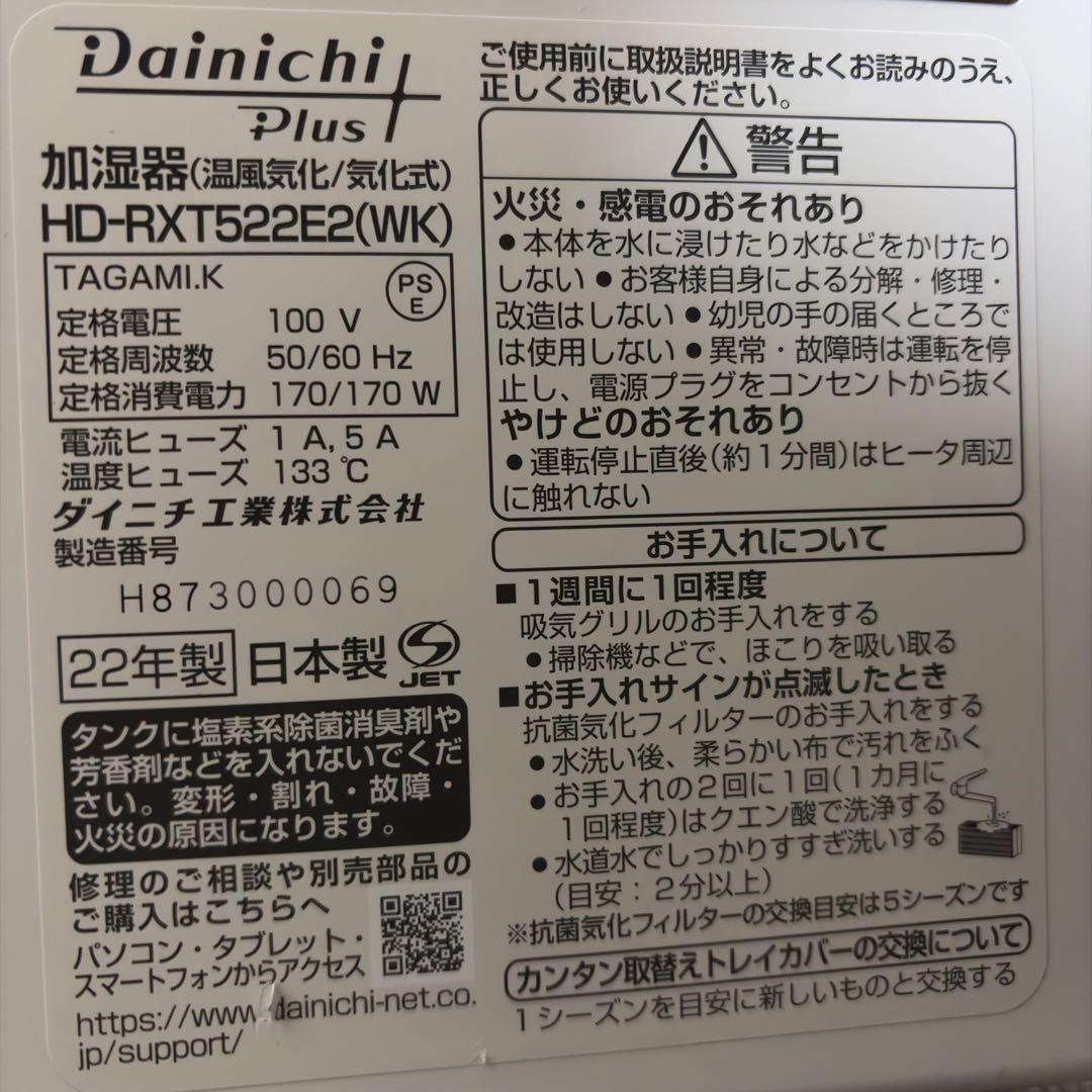 ダイニチ 加湿器 HD-RXT522E2（WK）　2022年製