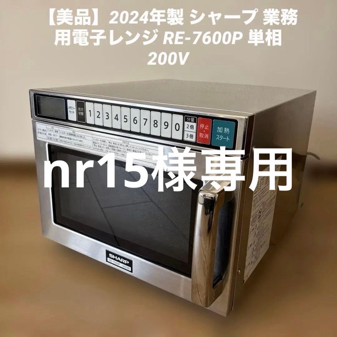 2024年製 シャープ 業務用電子レンジ RE-7600P 単相200V　動確済