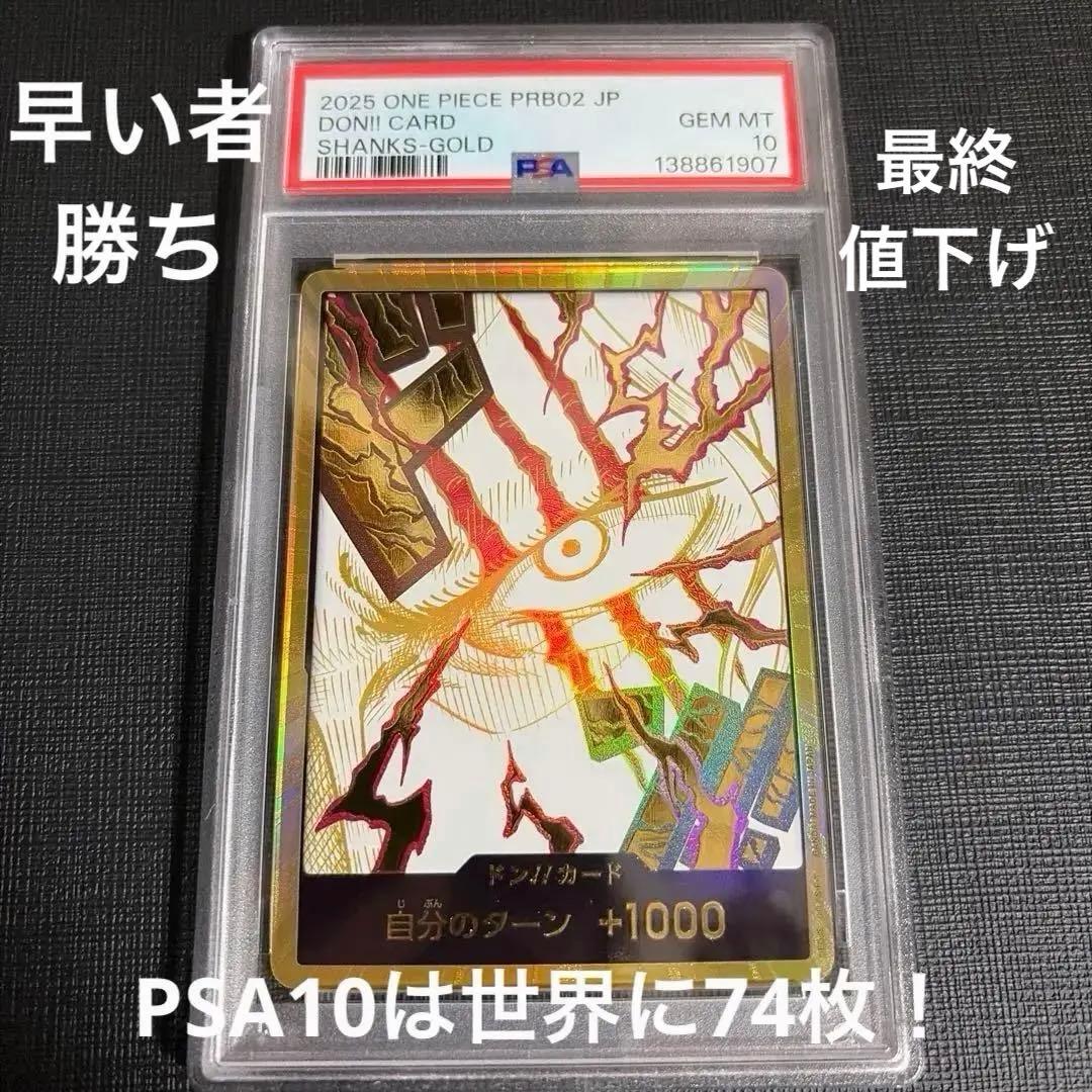 本日限定価格！ 【PSA10】シャンクス 金ドン スーパーパラレルドン