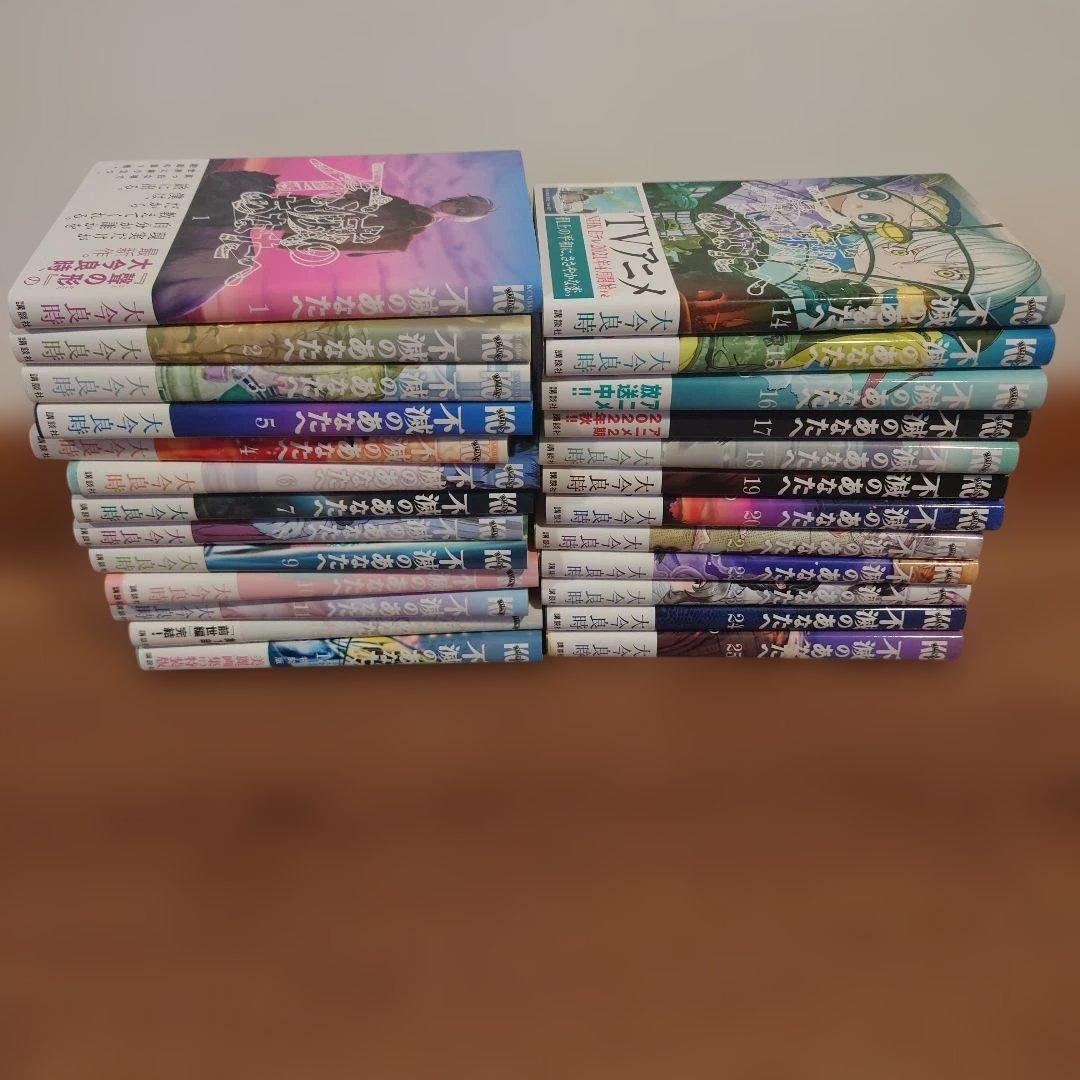 不滅のあなたへ　全巻セット（1〜25巻）