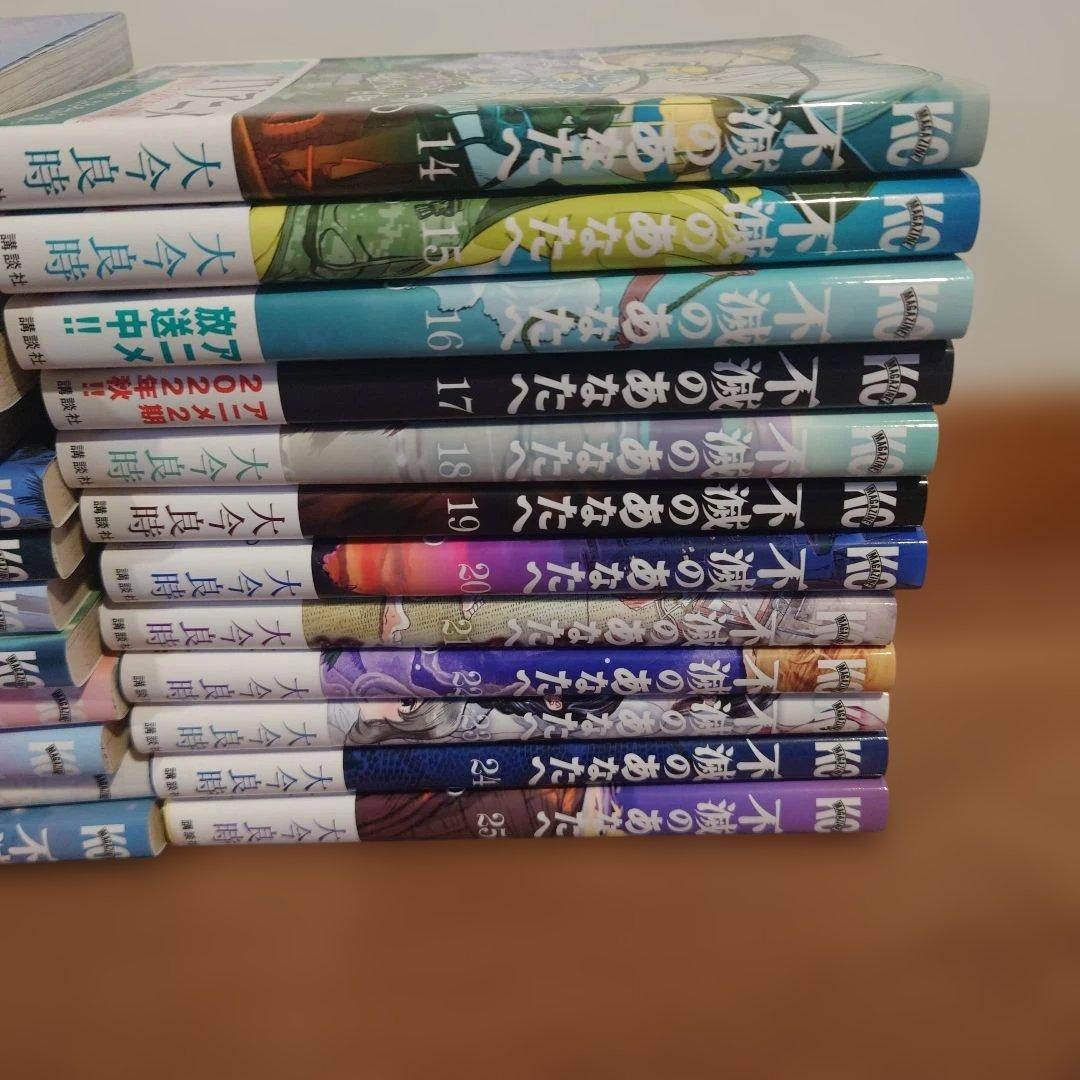 不滅のあなたへ　全巻セット（1〜25巻）