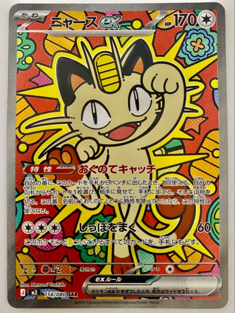 ポケモンカード　ムニキスゼロ　ニャースex SAR 未使用