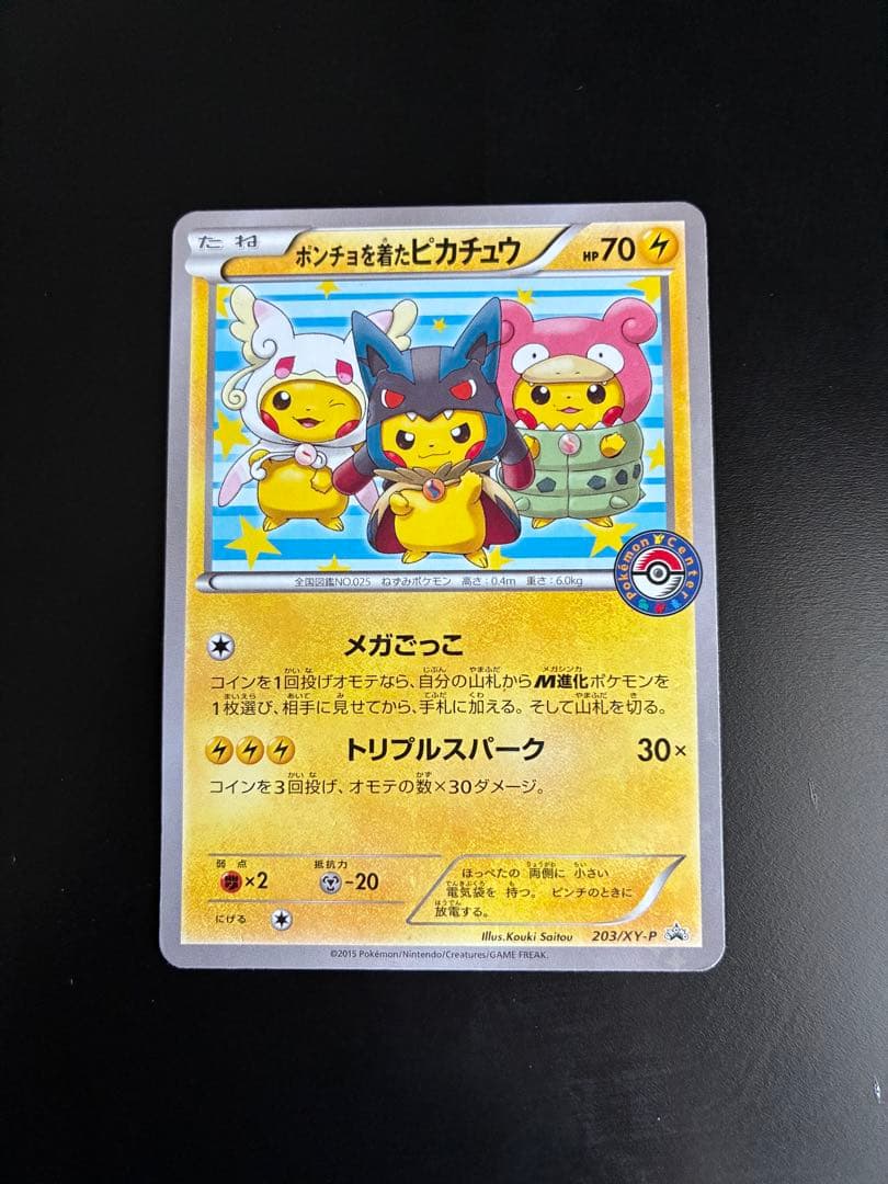 ポンチョを着たピカチュウ：「強（つよ）★カワ ピカチュウのメガキャンペーン第1…