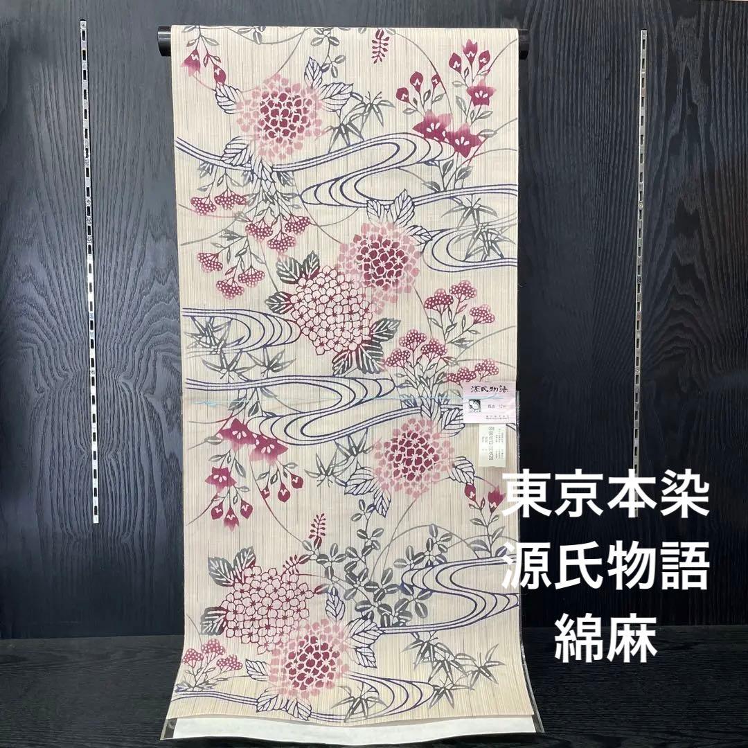 お仕立て代等込み 新品 本染 源氏物語 さわらび 綿麻 おしゃれゆかた 浴衣