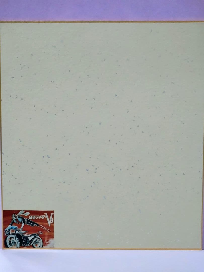 山口暁 直筆サイン色紙 & 仮面ライダー v.4 (ライダーマン)