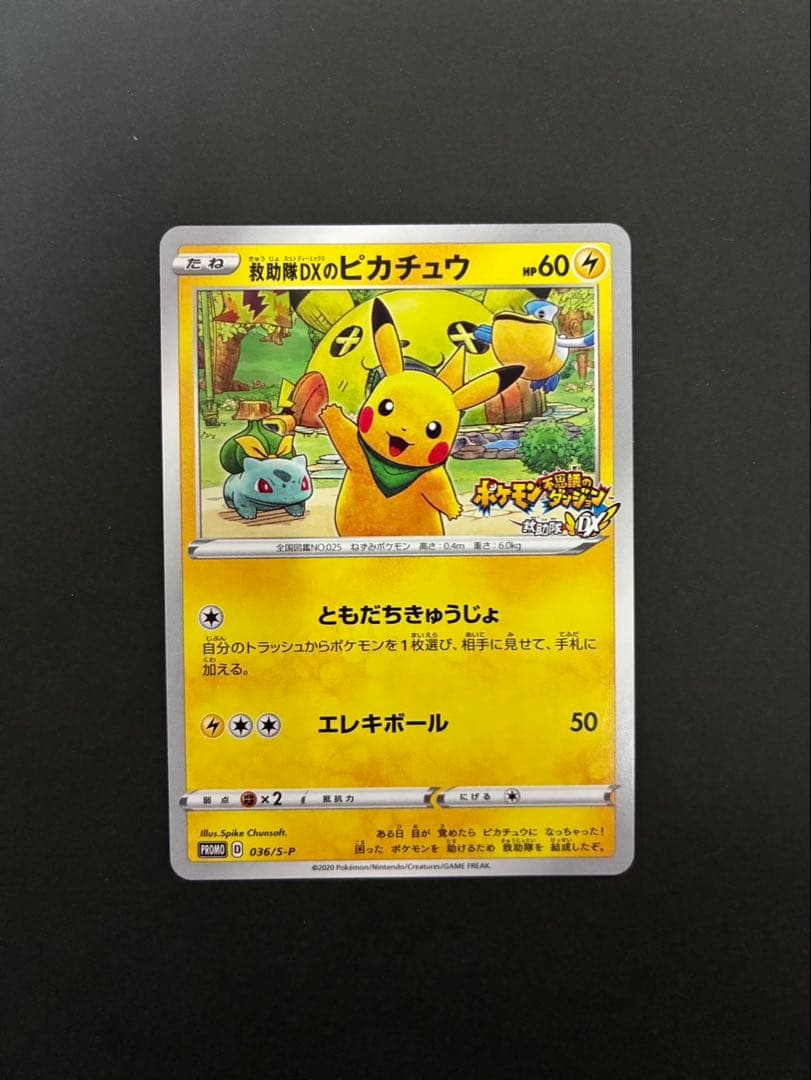 ポケモンカード 救助隊DXのピカチュウ 036/S-P ゲオ限定プロモカード