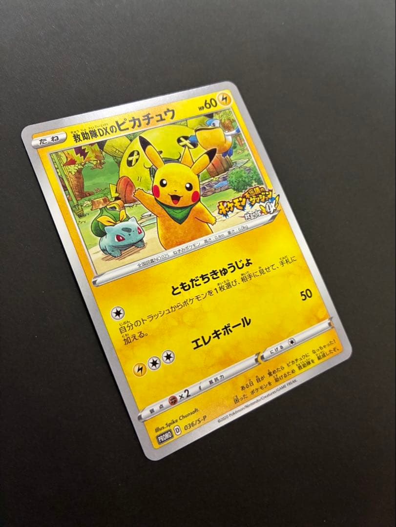 ポケモンカード 救助隊DXのピカチュウ 036/S-P ゲオ限定プロモカード