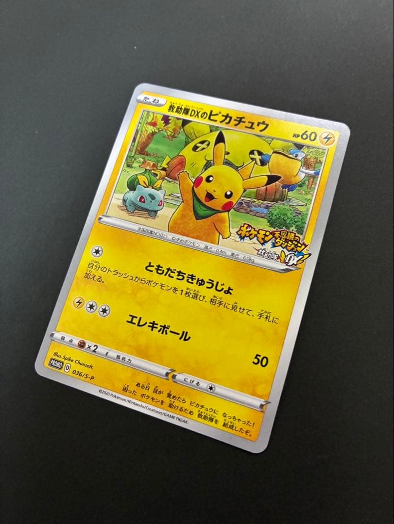ポケモンカード 救助隊DXのピカチュウ 036/S-P ゲオ限定プロモカード