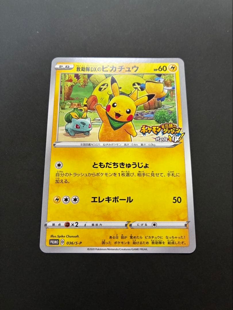 ポケモンカード 救助隊DXのピカチュウ 036/S-P ゲオ限定プロモカード