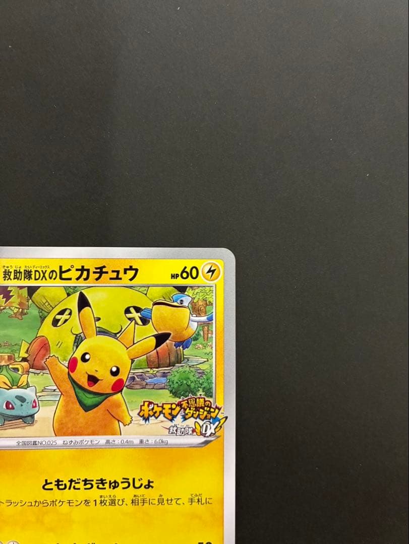 ポケモンカード 救助隊DXのピカチュウ 036/S-P ゲオ限定プロモカード