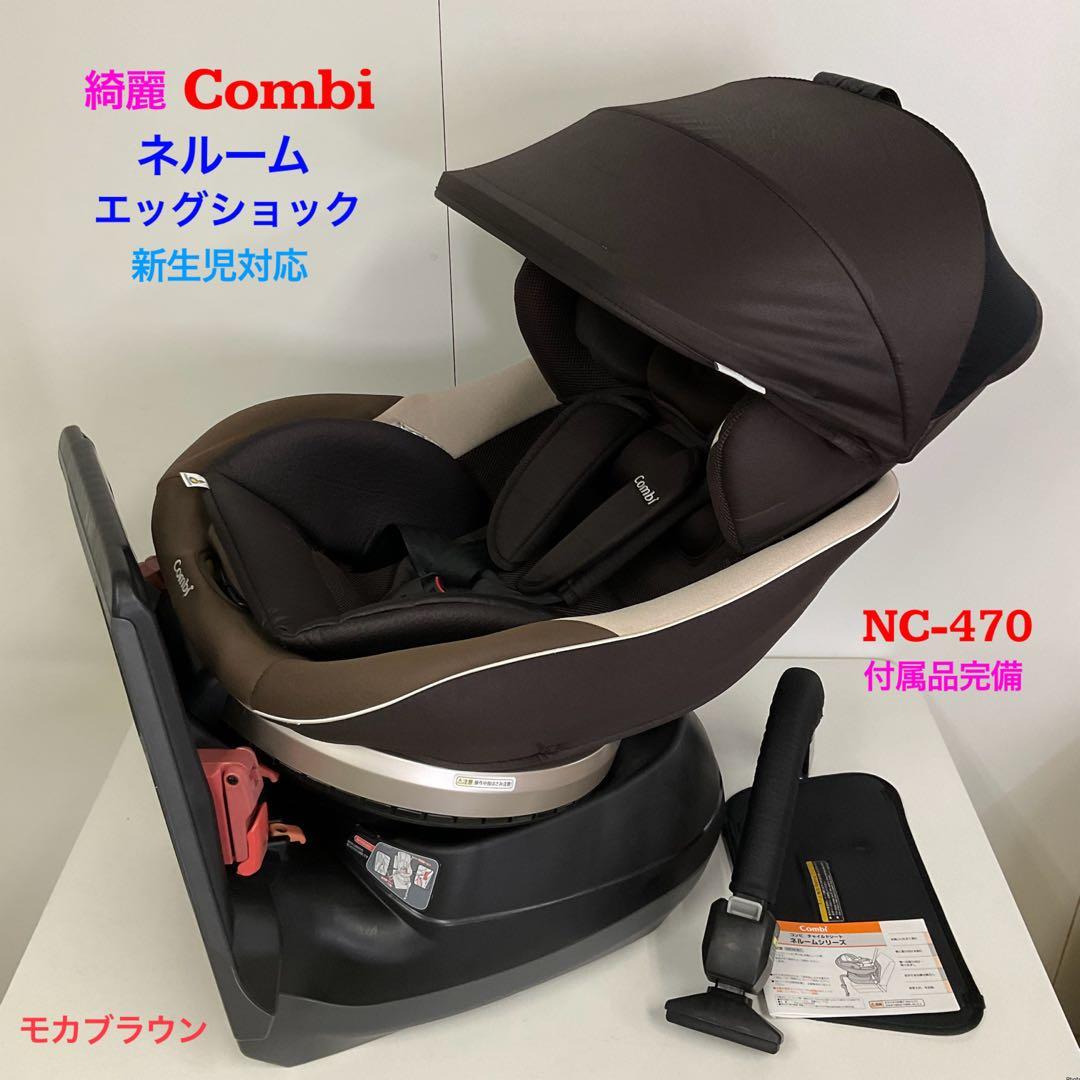 綺麗！コンビ 新生児対応 チャイルドシート ネルーム エッグショック NC470