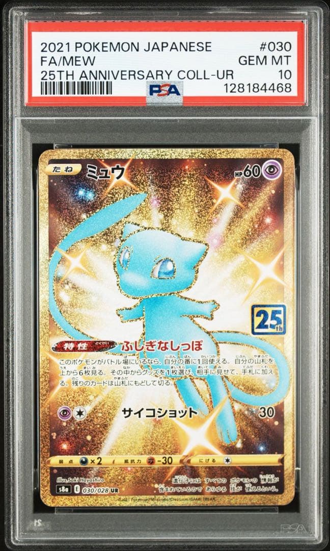 ミュウ　25th ur psa10
