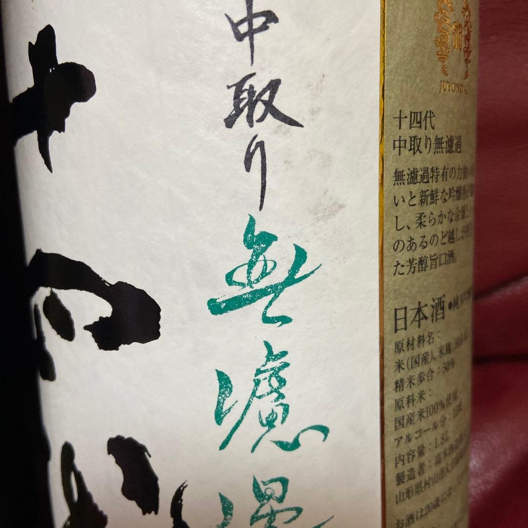 十四代中取り無濾過空瓶