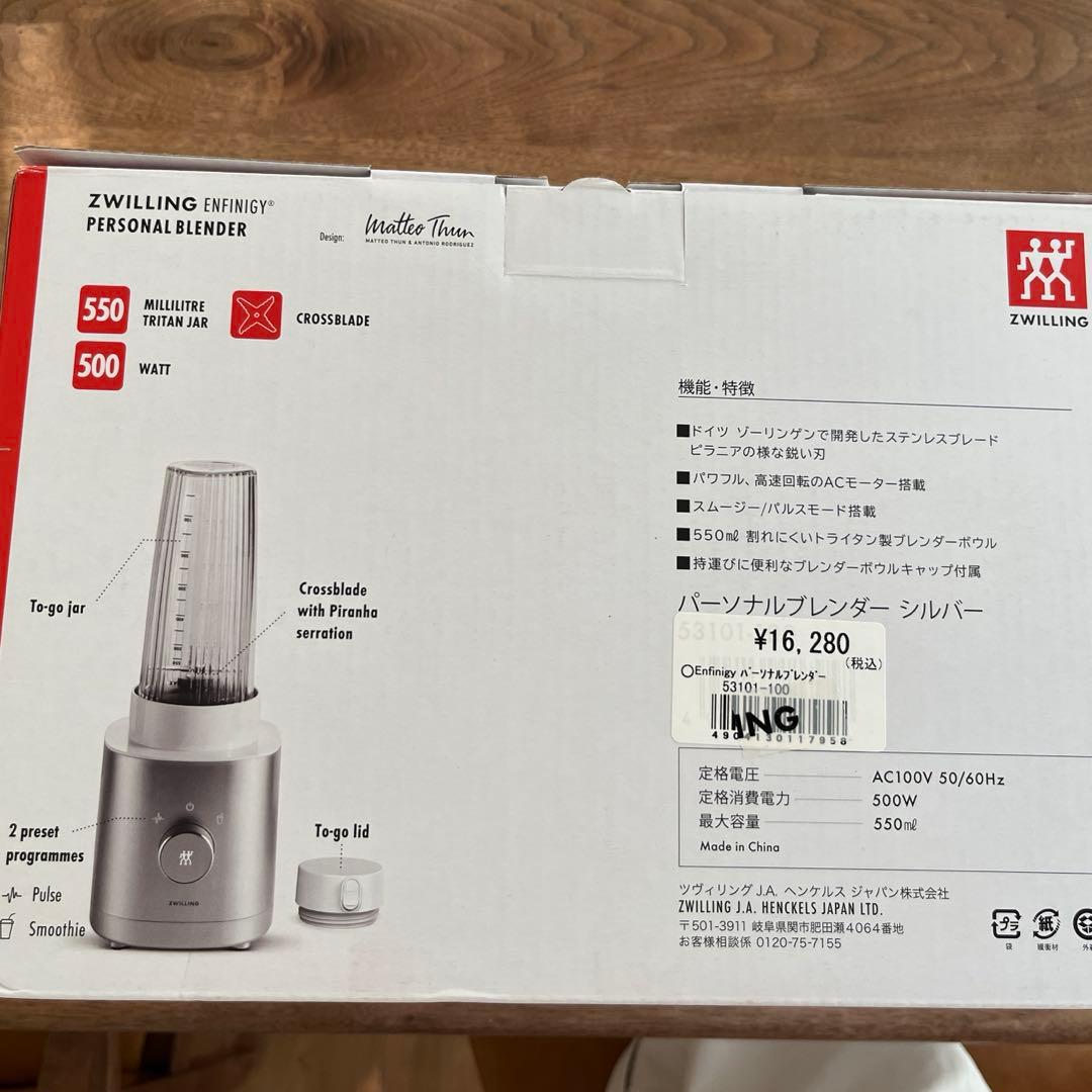 ツヴィリング　パーソナルブレンダー　シルバー