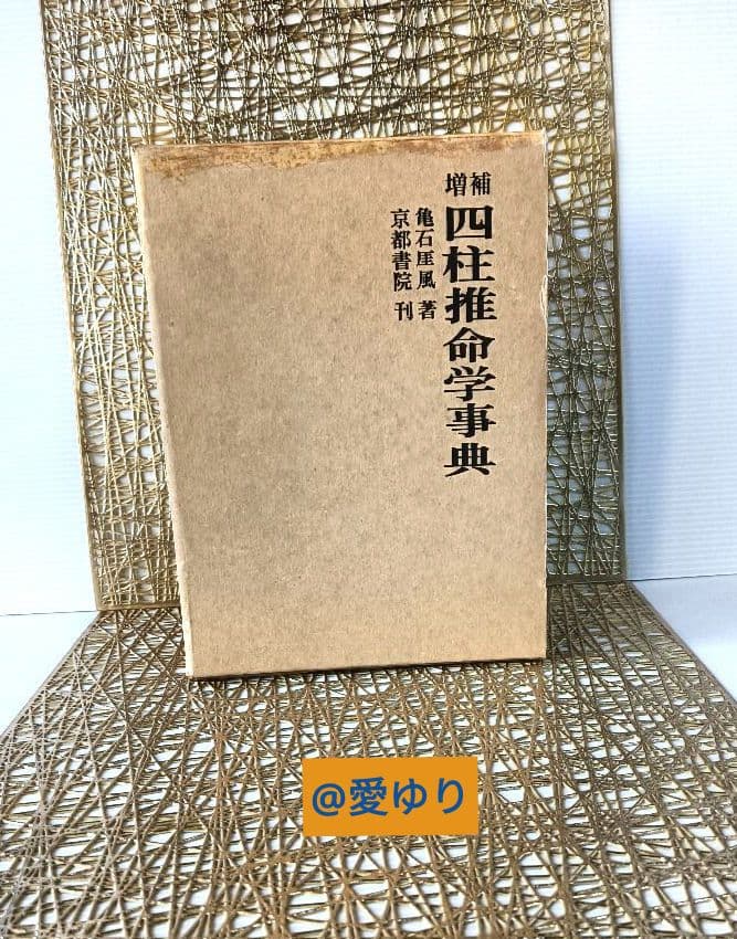 亀石厓風♦増補『四柱推命学辞典』☘️２大付録⭐四柱命式組織法他49P⭐鑑定早見表