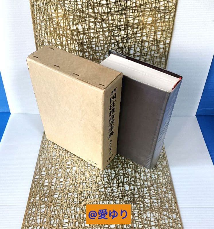 亀石厓風♦増補『四柱推命学辞典』☘️２大付録⭐四柱命式組織法他49P⭐鑑定早見表