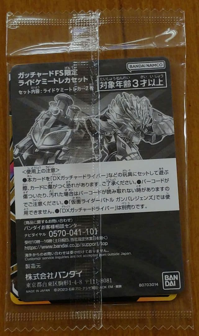 ガッチャードFS限定　ライドケミートレカセット　新品　ファイナルステージ配信特典