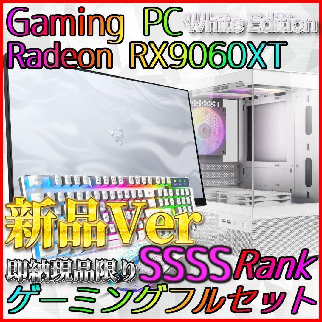 【即納激安ホワイトモデル】RX9060XT搭載ゲーミングPCフルセット✨新品③