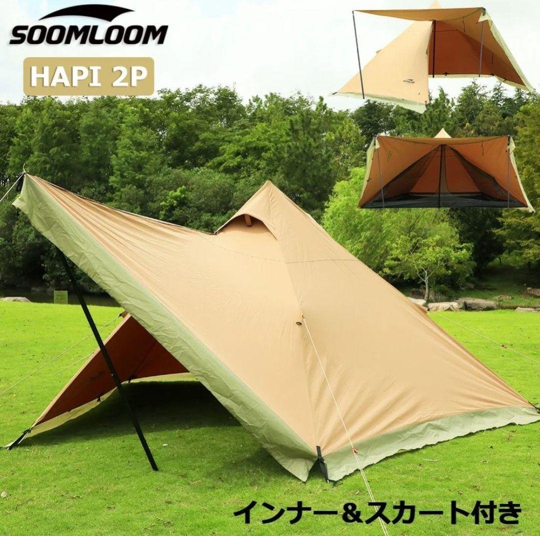 ✼美品✼SOOMLOOM　スームルーム　TC　ワンポールテント　HAPI 2P