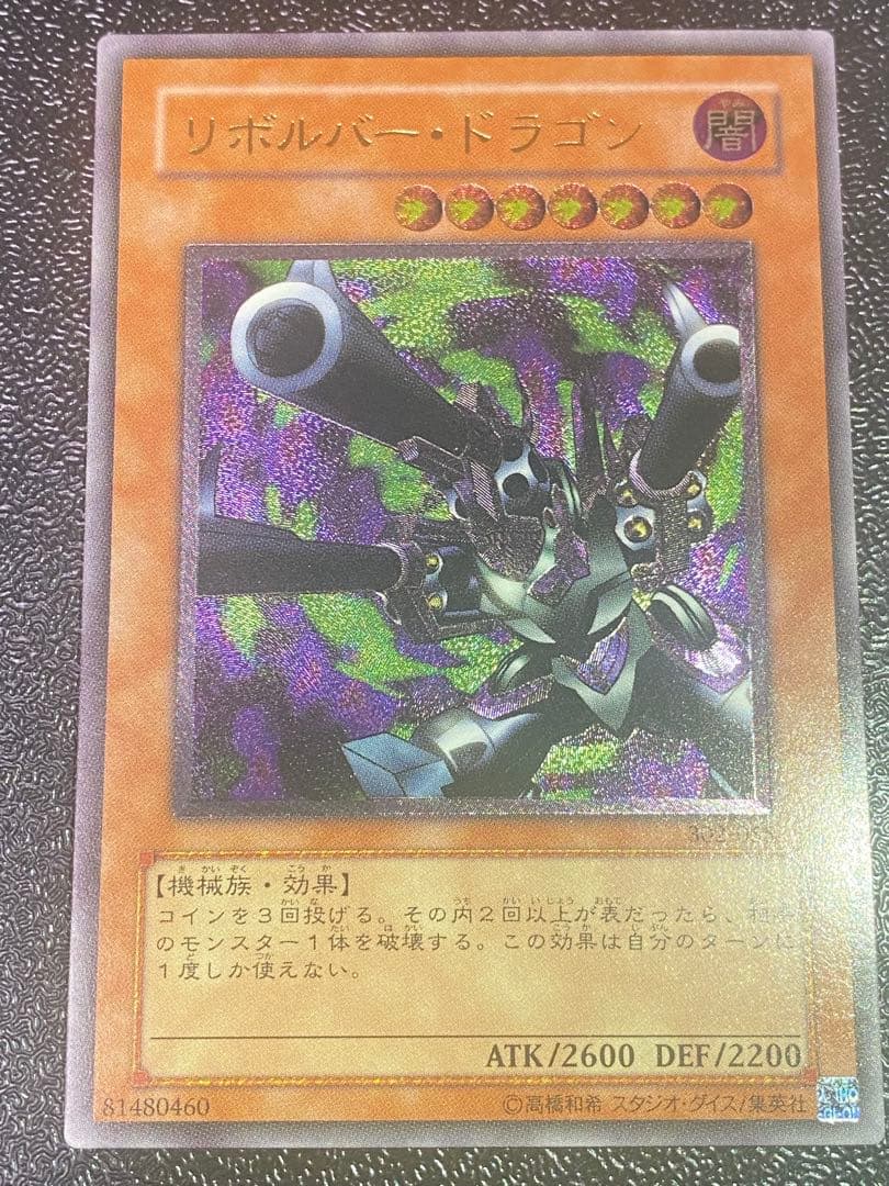 【良品】遊戯王 リボルバー・ドラゴン　レリーフ