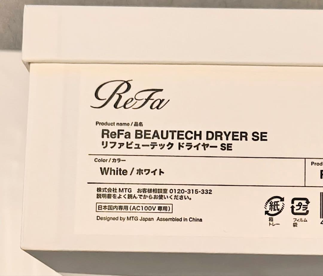 新品未使用品 ReFa 正規品 リファビューテック ドライヤー SE ホワイト