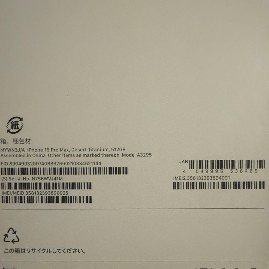 iPhone 16 Pro Max 512GB デザートチタニウム 未開封品