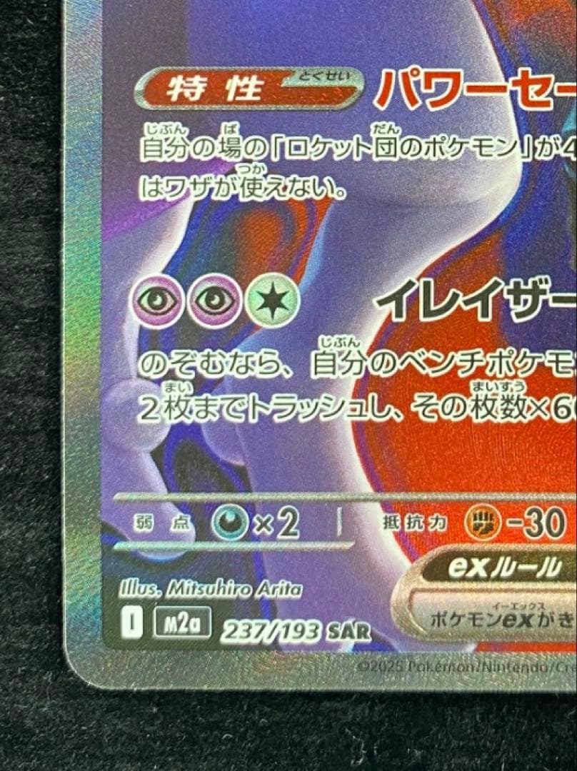 て*ん様 ロケット団のミュウツーex SAR