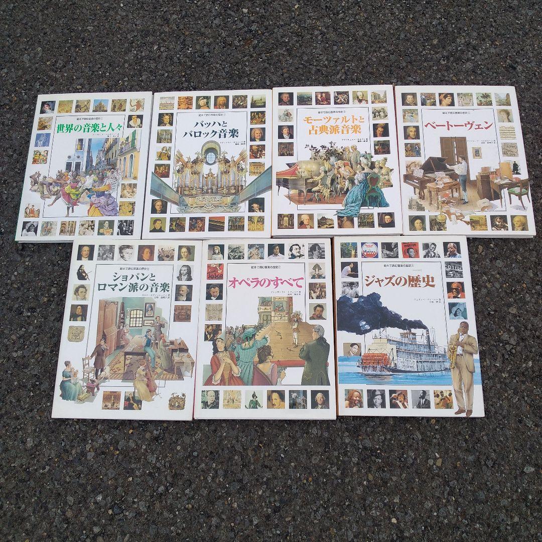 絵本で読む音楽の歴史7冊セット オペラのすべて