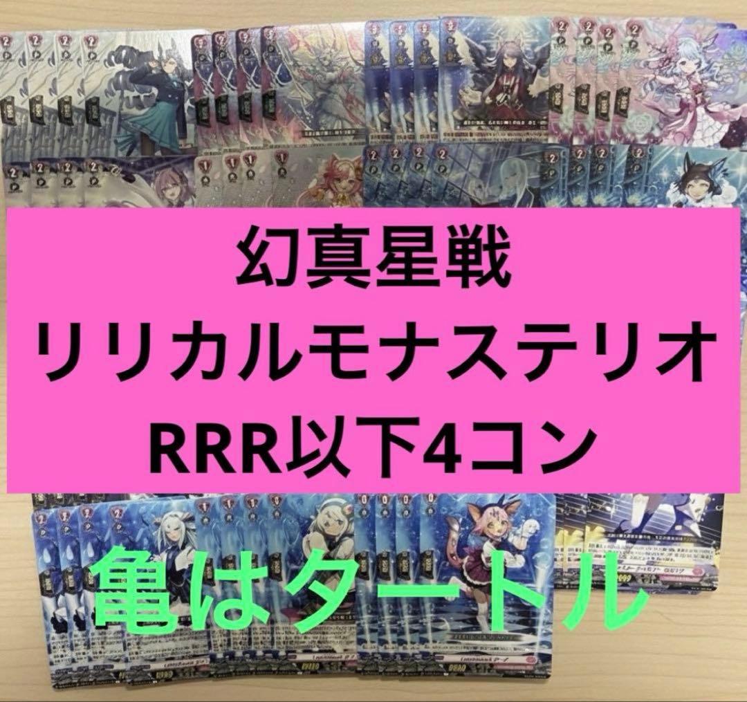 幻真星戦　リリカルモナステリオ　RRR以下4コン ヴァンガード ⑥