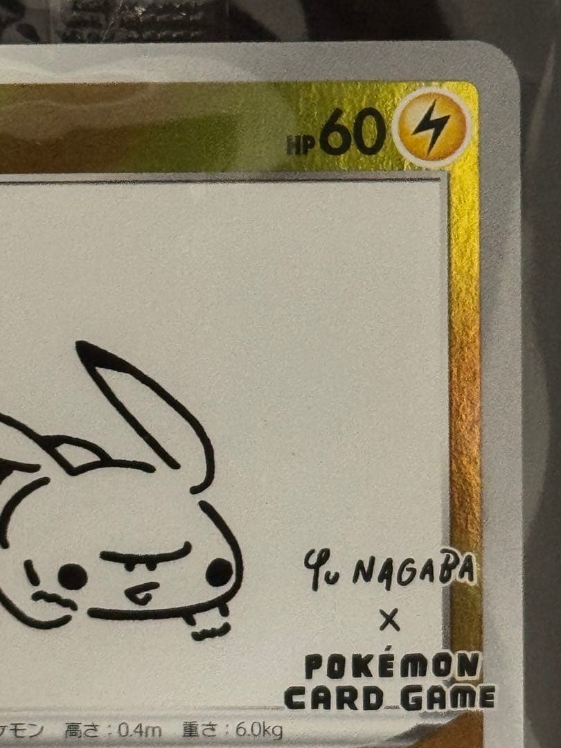 未開封 ピカチュウ YU NAGABA×ポケモン 長場雄 プロモ 208/S-P