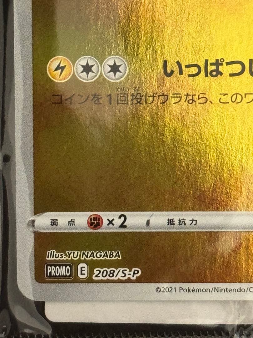 未開封 ピカチュウ YU NAGABA×ポケモン 長場雄 プロモ 208/S-P