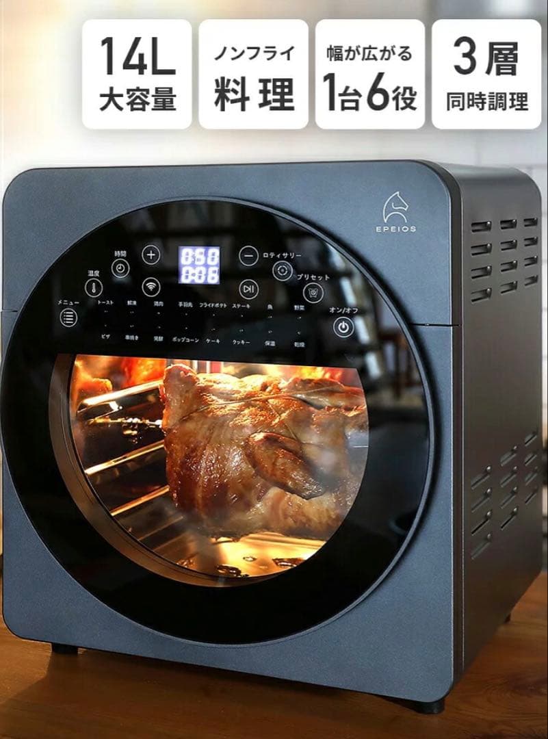 エペイオス(Epeios) ノンフライヤー オーブン 14L大容量 新品未使用
