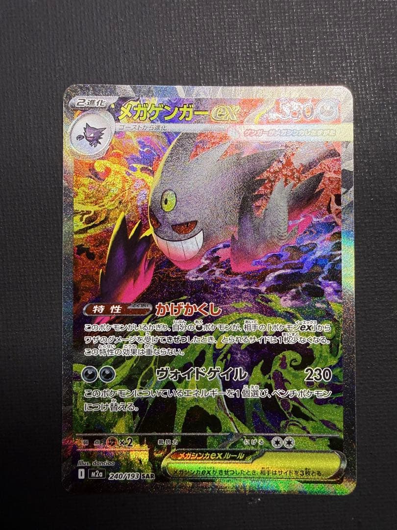 メガゲンガーex SAR 240/193