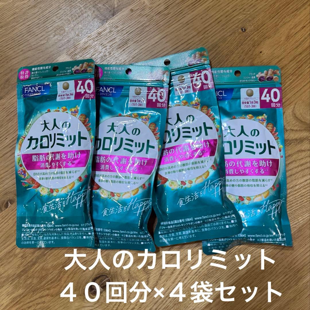 大人のカロリミット４０回分×４袋セット