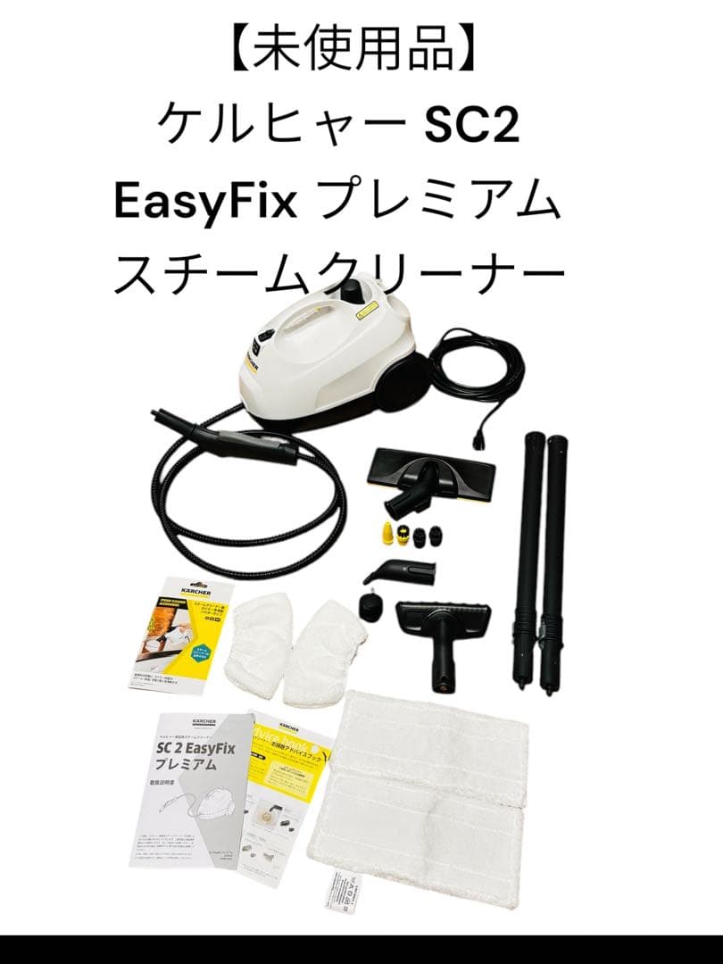 ケルヒャー SC2 EasyFix プレミアム スチームクリーナー
