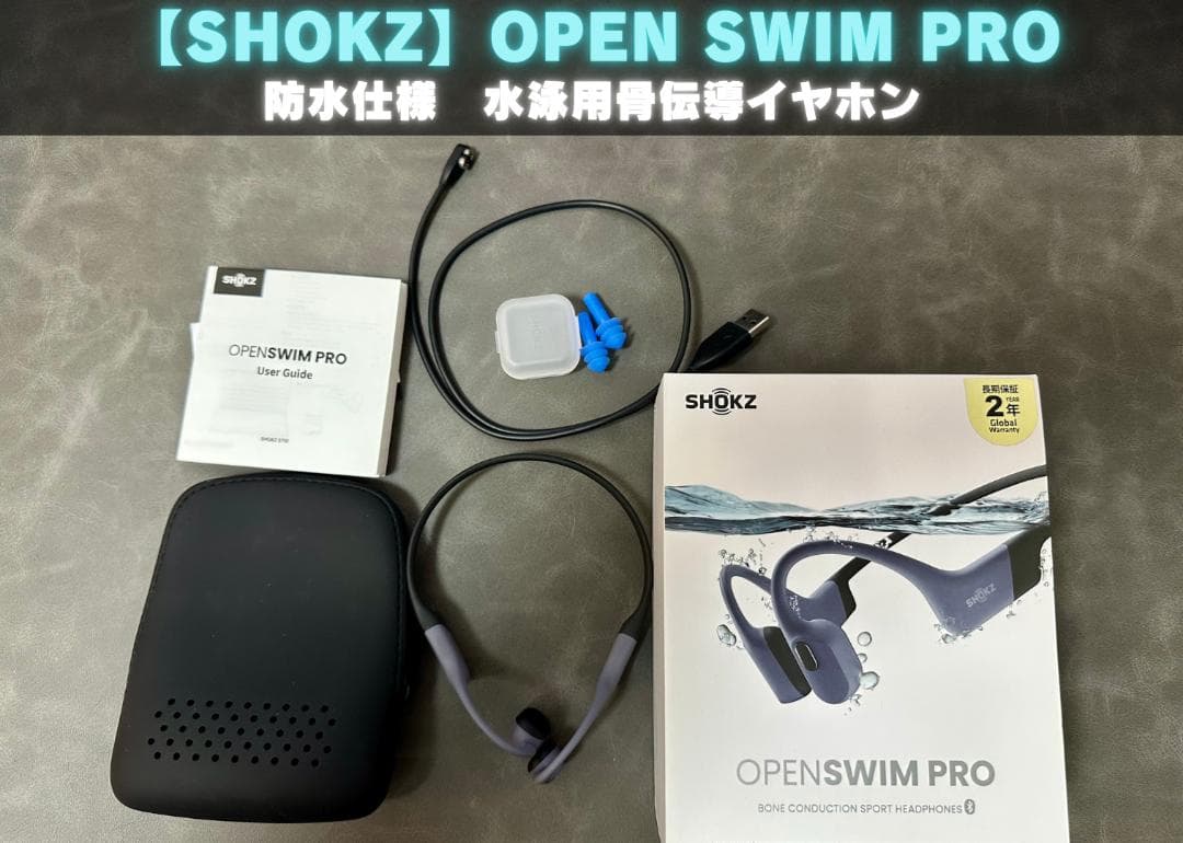 ※水泳用イヤホン【SHOKZ】OPEN SWIM PRO 骨伝導イヤホン