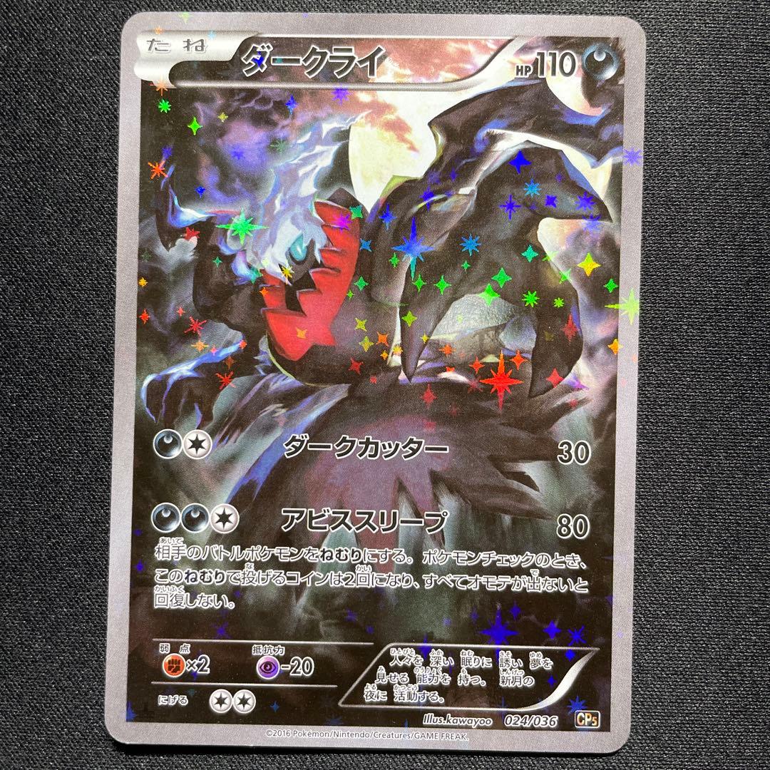 ポケカ ダークライ CP5 024/036 1ED