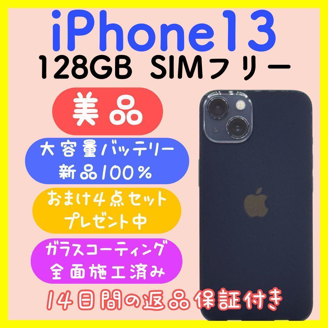 [美品]iPhone13 128GB SIMフリー ミッドナイト