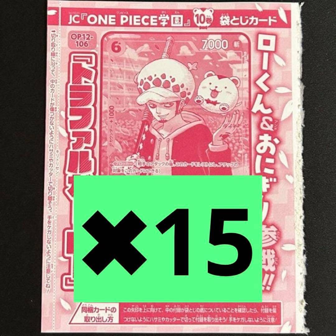 トラファルガー・ロー　プロモ　15枚　ONE PIECE学園10　ワンピース学園