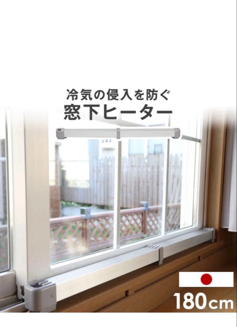 【未使用品】窓下ヒーター 180cm 冷気防止