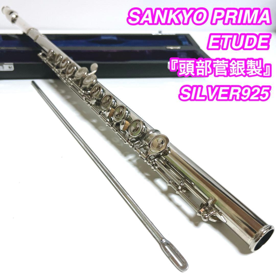 SANKYO PRIMA ETUDE フルート サンキョー　頭部菅銀製