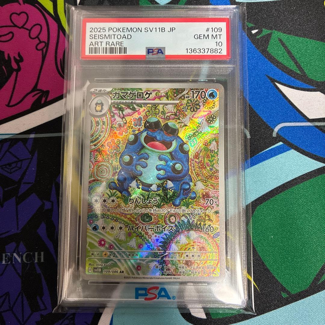 ガマゲロゲ PSA10